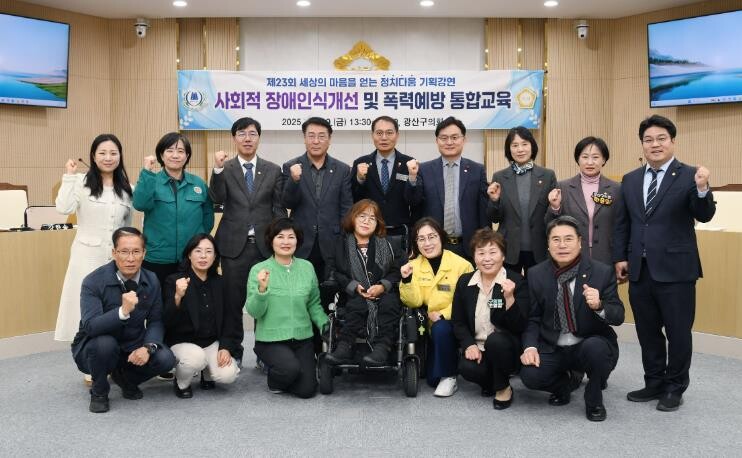 광산구의회, ‘장애인식 개선·4대 폭...