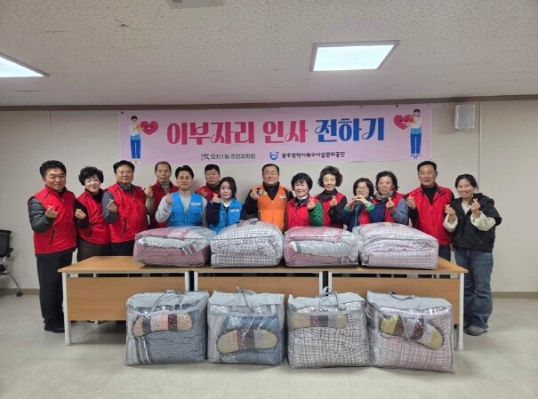 광주북구시설관리공단, 이부자리 나눔으...