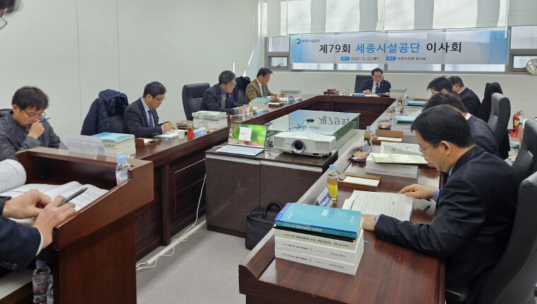 세종시설공단, 제79회 이사회 개최