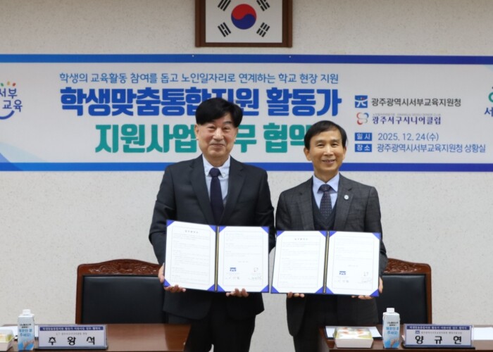 광주서부교육지원청·광주서구시니어클럽,...