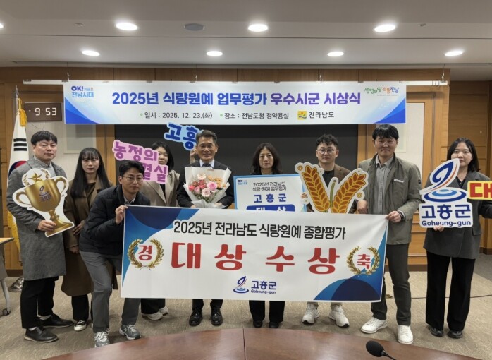 고흥군, 2025년 전라남도 식량·원...