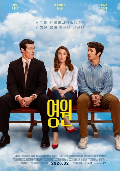 로맨틱 코미디 ‘영원’, 2월 4일 ...