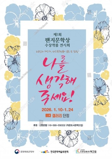 제1회 팬지문학상 수상작품 전시회 ‘...