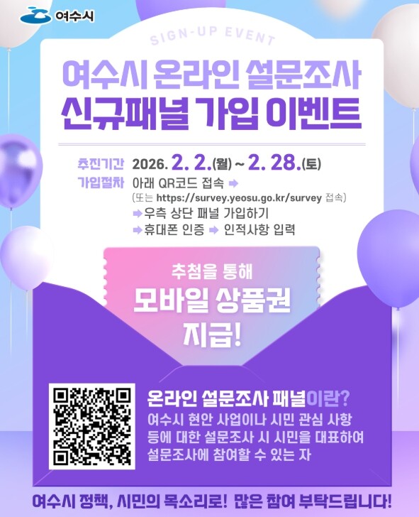 여수시, 온라인 설문조사 신규 패널 ...