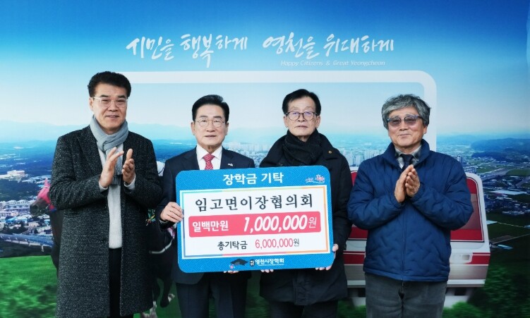 영천시 지역사회 곳곳에서 장학 나눔 ...