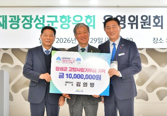 장성군 “재광장성군향우회장의 4년 째...