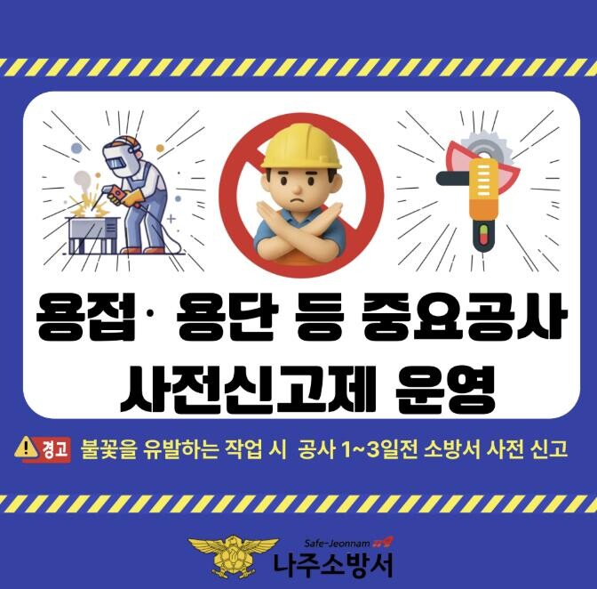 나주소방서, 용접 등 불꽃 유발 작업...