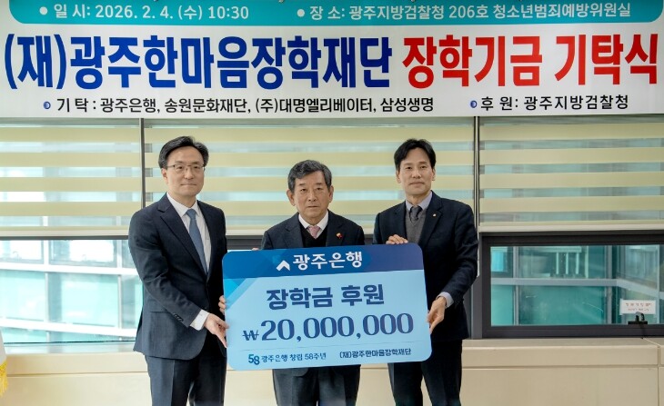 광주은행, (재)광주한마음장학재단에 ...