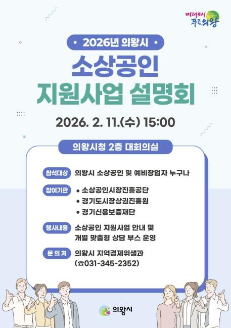 의왕시, 2026년 소상공인 지원사업...