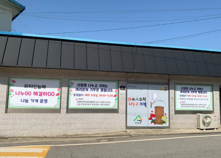 구례군‘산동 나누고 가게’운영 앞두고...