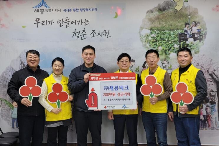 ㈜새롬테크, 세종시 조치원읍지사협에 ...