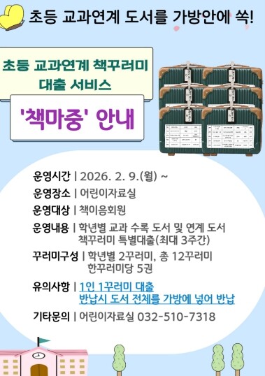 인천광역시교육청부평도서관, ‘책마중’...