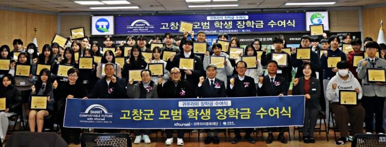 고창군, 귀뚜라미 문화재단 장학금 수...