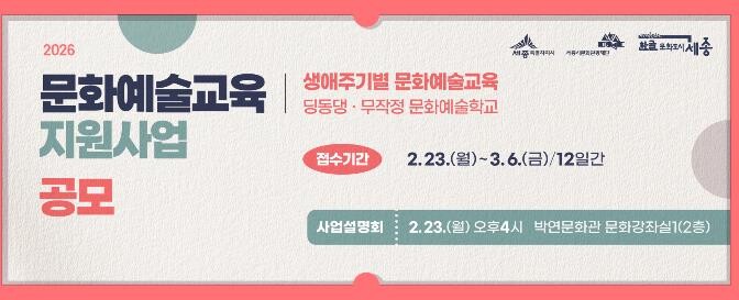 세종시문화관광재단, 2026년 문화예...
