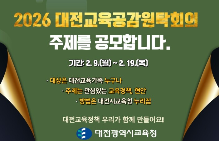 대전시교육청, 2026년 대전교육공감...