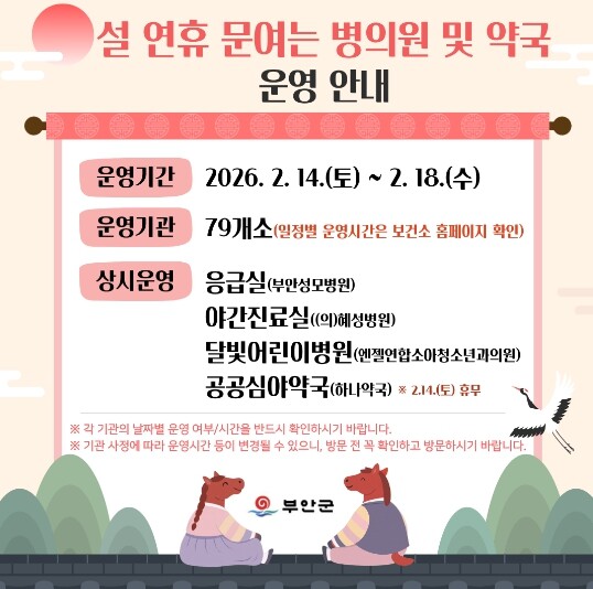 부안군, 2026년 설 연휴기간 응급...