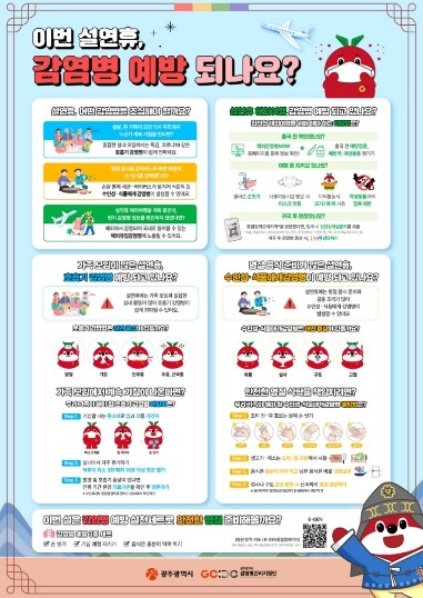 광주광역시, 설연휴 감염병 예방수칙 ...