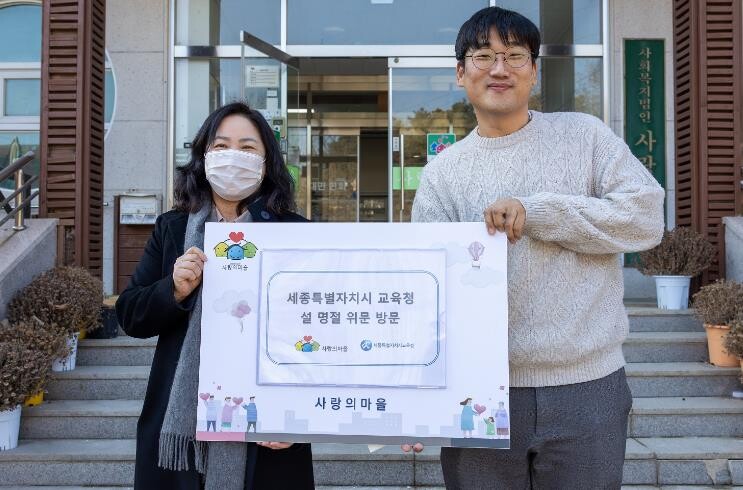 세종시교육청, 설 명절 앞두고 온정의...