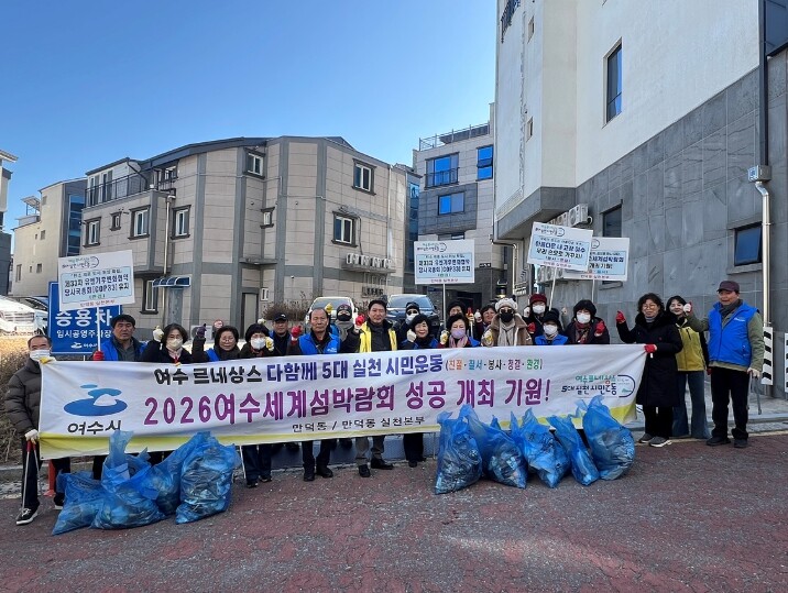 “2026여수세계섬박람회” 시민 실천...