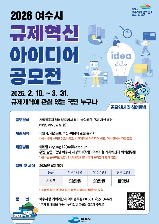 여수시, “2026년 규제혁신 아이디...