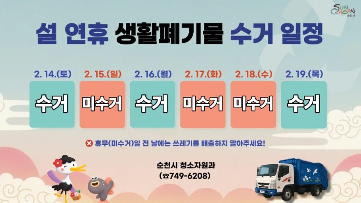 순천시, 설 연휴 생활폐기물 수거 일...
