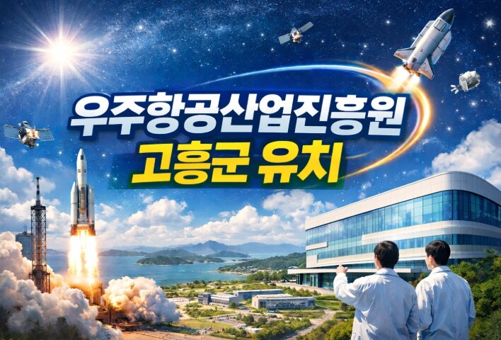 고흥군, “우주항공산업진흥원, 왜 고...