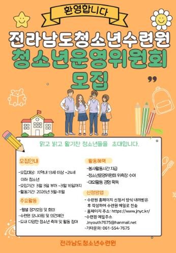 전라남도청소년수련원, 청소년운영위원회...