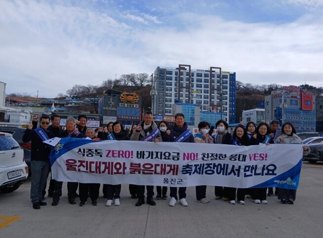 울진군, 설 연휴 및 대게축제 대비 ...