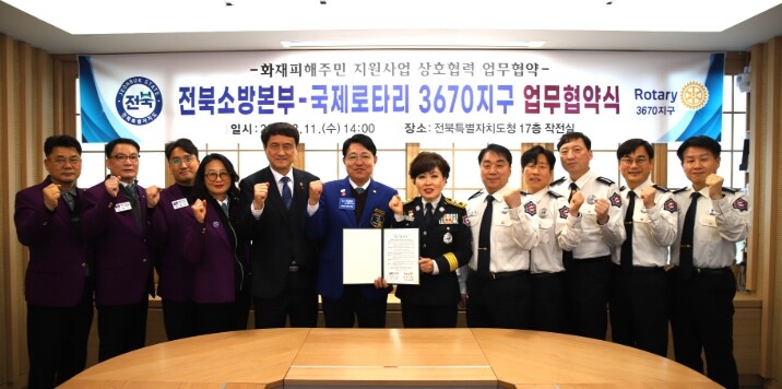 전북특별자치도소방본부, 국제로타리 3...
