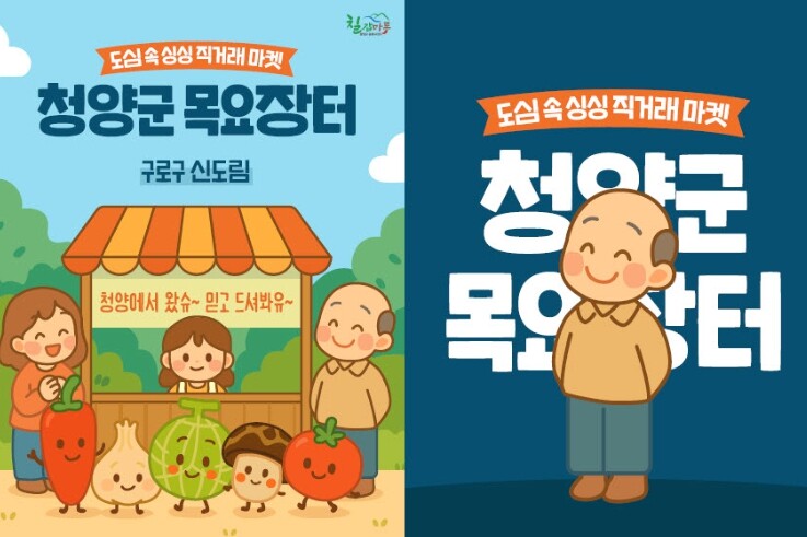 청양군 ‘서울 싱싱장터’, 설맞이 특...