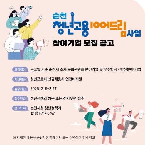 청년친화도시 순천시, 청년고용 이어드...