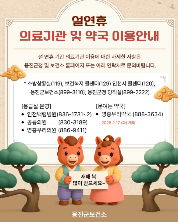 옹진군, 설 연휴 5일간 응급진료체계...