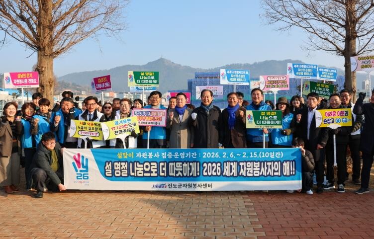 진도군, ‘2026 세계 자원봉사자의...