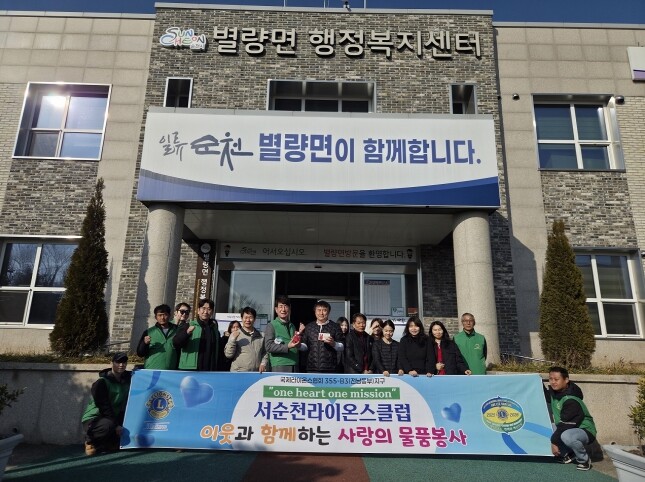 서순천라이온스클럽, 순천시 별량면 취...