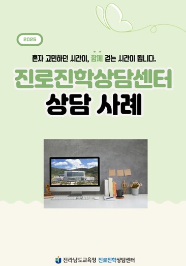 전남교육청 진로진학상담센터, 진로·진...
