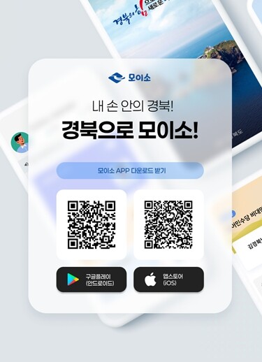 경북도민 행정서비스, ‘모이소’ 앱 ...
