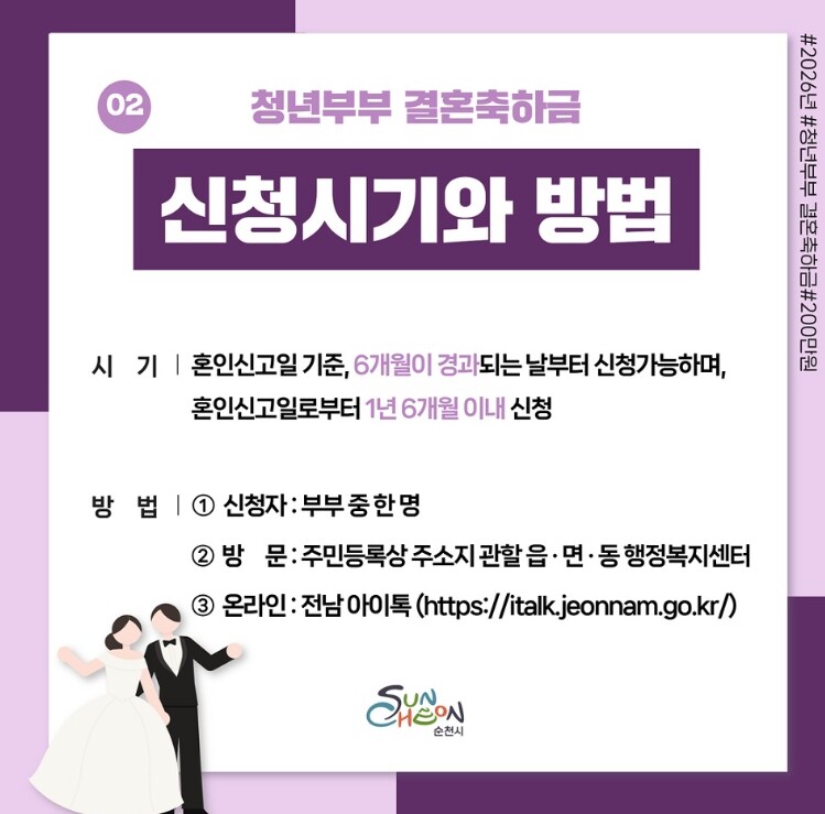 순천시, 청년 부부 결혼축하금 200...