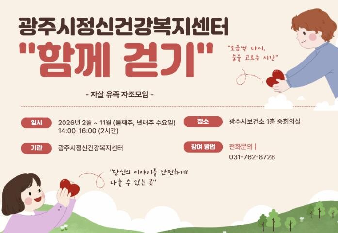 광주시정신건강복지센터, 자살 유족 자...