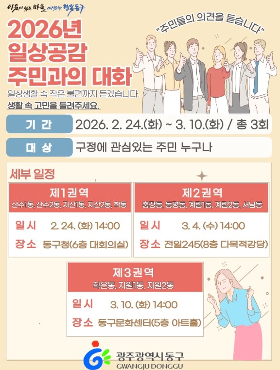광주광역시 동구 ‘일상공감 주민과의 ...