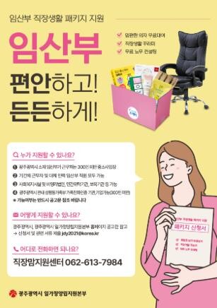 광주광역시, 임산부 맞춤형 직장생활패...