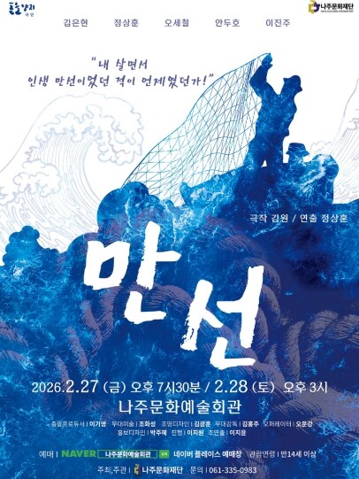 한국 현대연극 걸작 ‘만선’, 나주서...