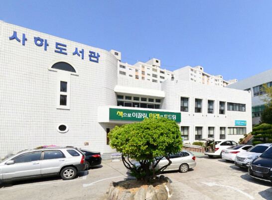 부산사하도서관, 장애인 접근성 강화 ...