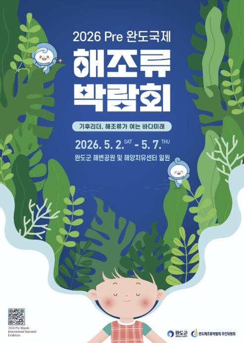 2026 Pre 완도국제해조류박람회 ...