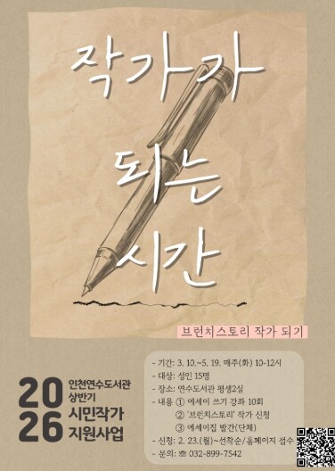 인천광역시교육청연수도서관, ‘작가가 ...