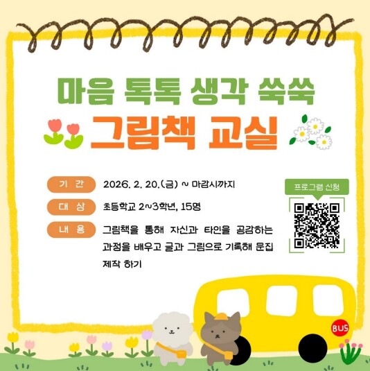 인천광역시교육청연수도서관, ‘마음 톡...