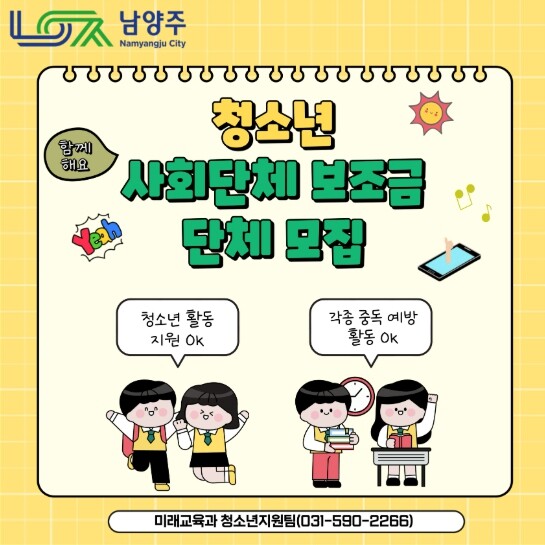 남양주시, 2026년 청소년 사회단체...
