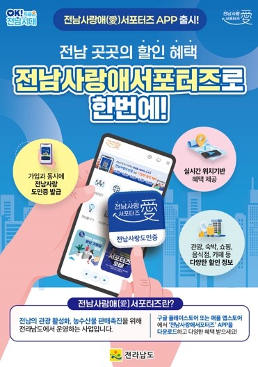 전남 사랑애 서포터즈 앱 출시