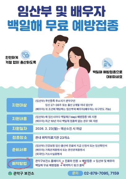 관악구, 임산부·배우자 백일해 무료 ...