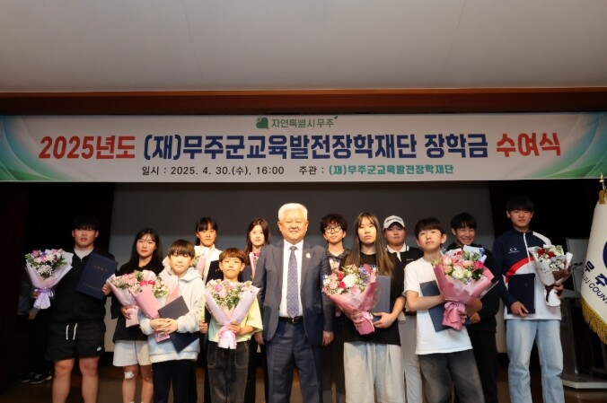 (재)무주군교육발전장학재단,   20...