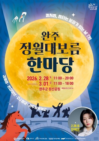 완주문화재단, 2026 완주 정월대보...